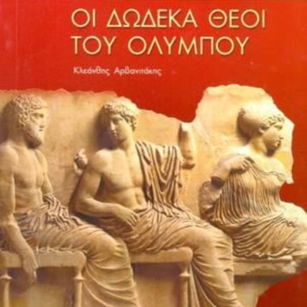 Greek easy readers: Oi dodeka theoi tou Olympou: 2021