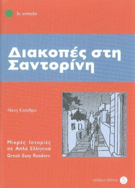 Diakopes sti Santorini (Greek Easy Readers - Stage 3): 2017