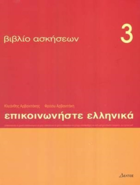 Communicate in Greek 3 - exercises: 2018: Book 3: Communicate in Greek Exercises