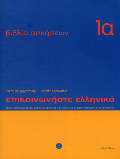 Communicate in Greek Workbook 1A: 2019: 1: Lessons 1 to 12