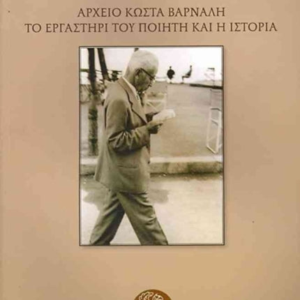 Kostas Varnalis's Papers: The Poet's Workshop and History (text in modern Greek and English)