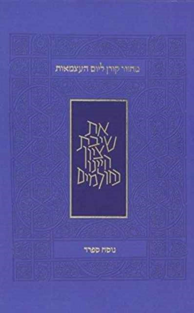 Yom Haatzmaut & Yom Yerushalyim Machzor: