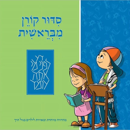 The Mibereshit Siddur: An Illustrated Hebrew