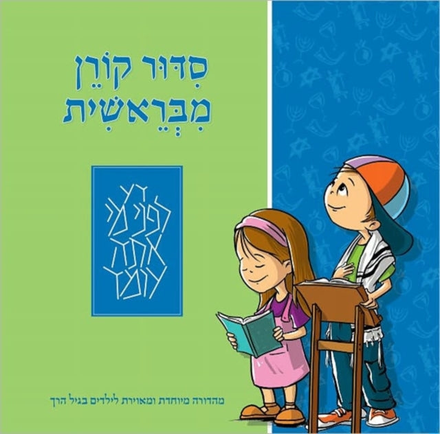 The Mibereshit Siddur: An Illustrated Hebrew