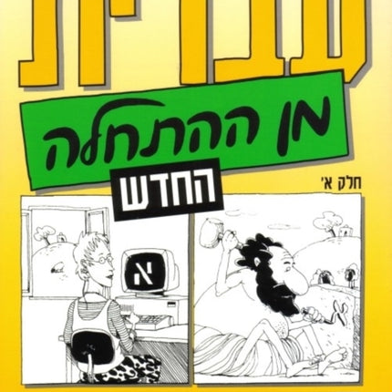 Hebrew from Scratch: 1
