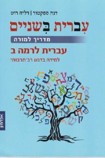 Hebrew::Take Two: Teachers Guide