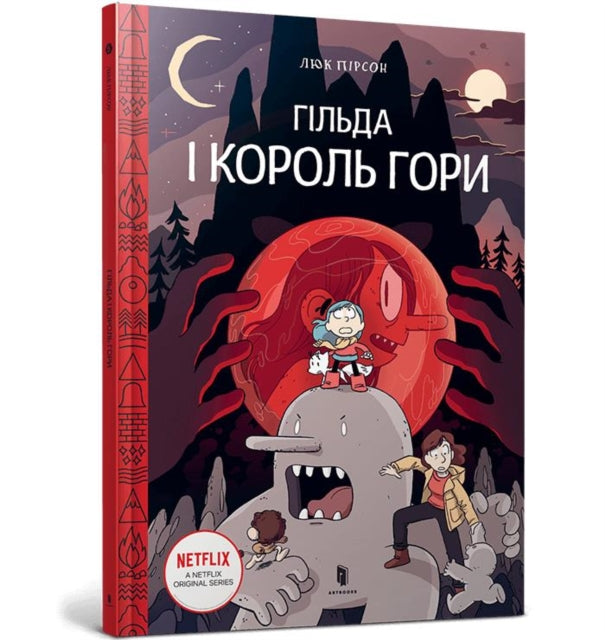 Hilda and the Mountain King Ukrainian language