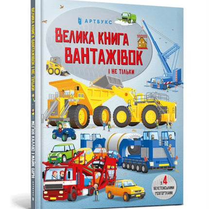 BIG BOOK OF BIG TRUCKS Ukrainian language