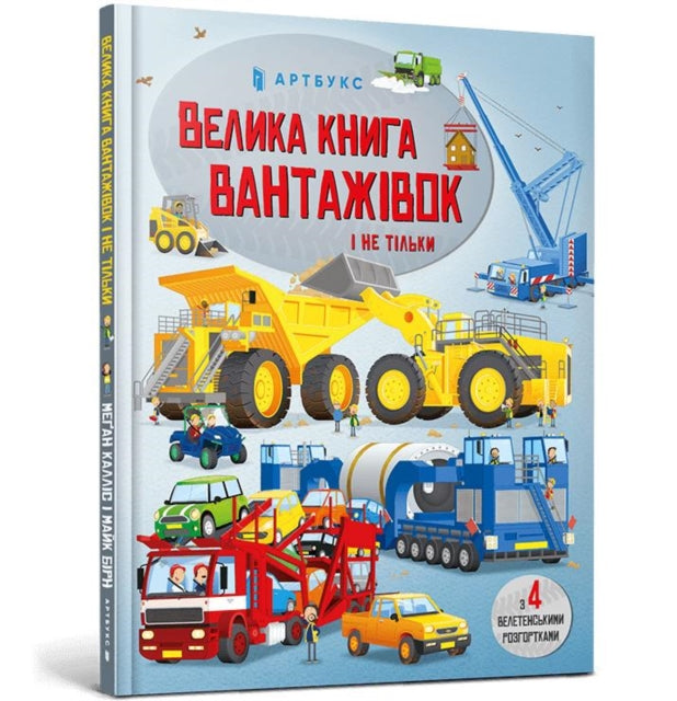 BIG BOOK OF BIG TRUCKS Ukrainian language