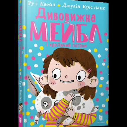 MAGNIFICENT MABEL AND THE RABBIT RIOT Ukrainian