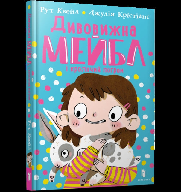MAGNIFICENT MABEL AND THE RABBIT RIOT Ukrainian