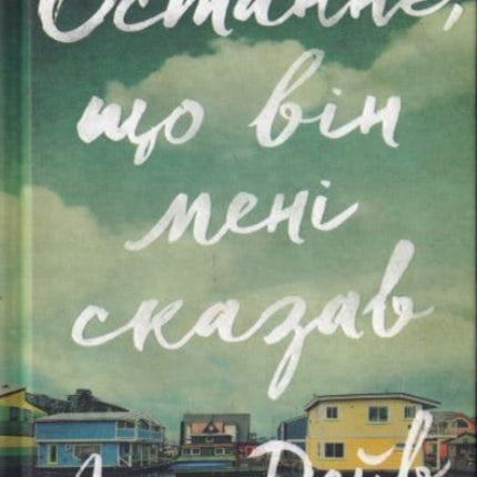 The Last thing he told me Ukrainian language
