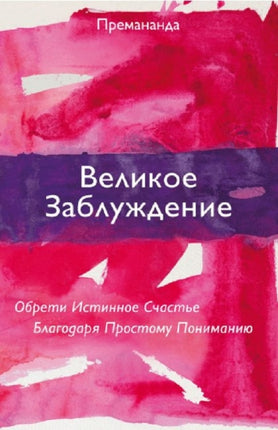 Great Misunderstanding (Russian Edition): Discover Your True Happiness with a Simple New Understanding