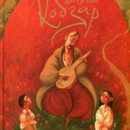 Children's kobzar: 2012: Children's kobzar