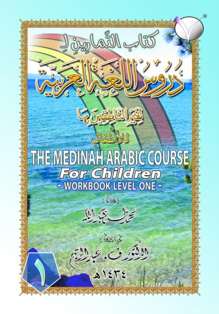 The Medinah (Madinah) Arabic Course for Children: Workbook Level One