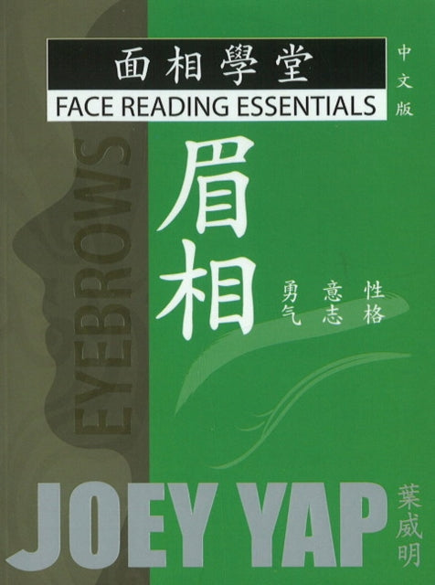 Face Reading Essentials -- Eyebrows (Chinese Edition): Character, Willpower, Courage