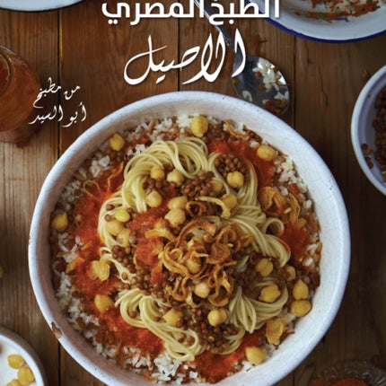 Authentic Egyptian Cooking [Arabic edition]: [Arabic Edition] From the Table of Abou El Sid