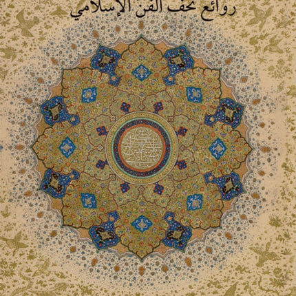 Masterpieces from the Department of Islamic Art in The Metropolitan Museum of Art [Arabic Edition]