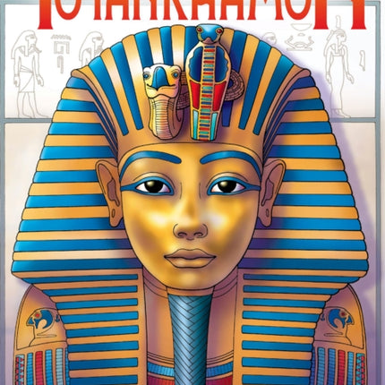 Tutankhamun: An Artist's Coloring Book