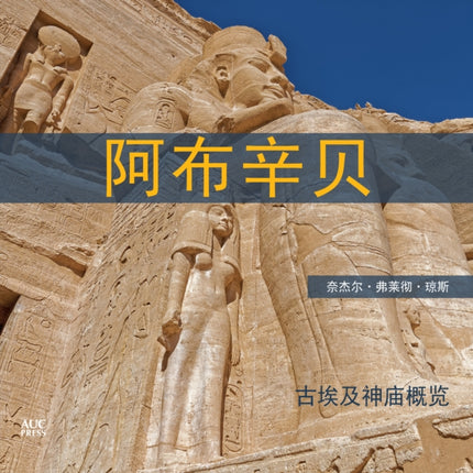 Abu Simbel Chinese Edition: A Short Guide to the Temples