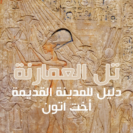 Amarna (Arabic edition): A Guide to the Ancient City of Akhetaten