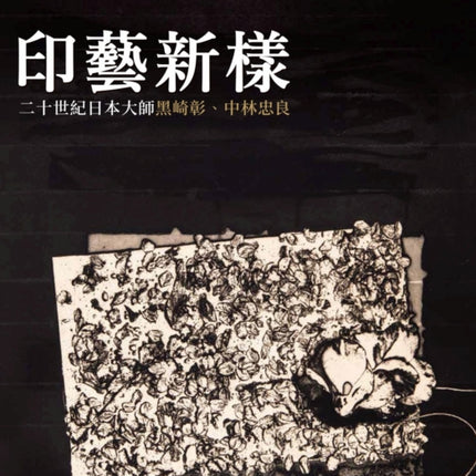 Japanese Printmakers of the TwentiethCentury