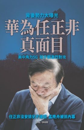 華為任正非真&#