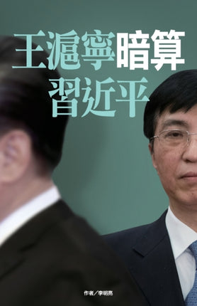王滬寧暗算習&#