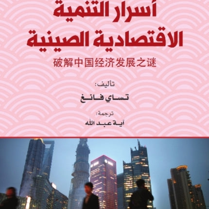 Asrar Altanmiat Al-Iqtisadiat Alsiynia (The Secrets of China’s Economic Development)