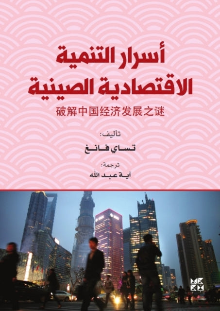 Asrar Altanmiat Al-Iqtisadiat Alsiynia (The Secrets of China’s Economic Development)