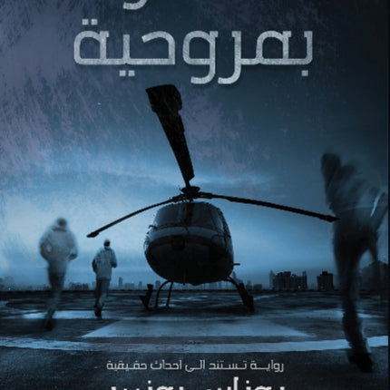 Helicopter Heist (Satou bi Marwahiya)