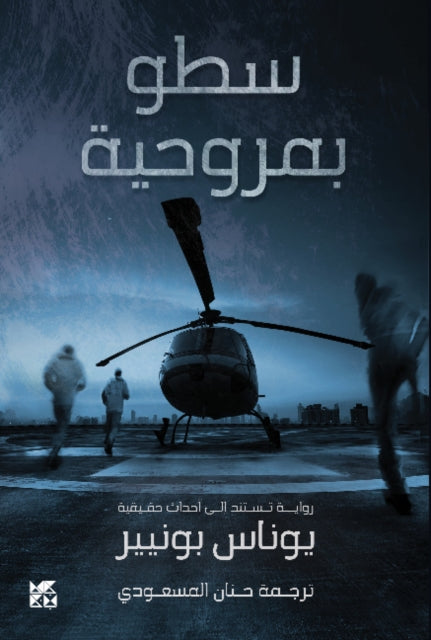 Helicopter Heist (Satou bi Marwahiya)