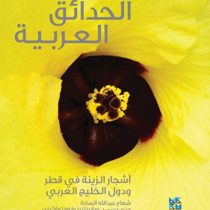 Gardening in Arabia: Ornamental Trees of Qatar