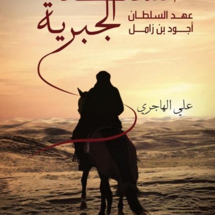 The Sultan of the Order: Sultan Aghud bin Zamel