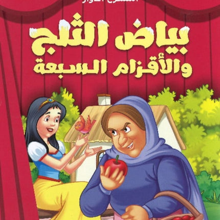 Carousel Theatre: Snow White and the Seven Dwarfs