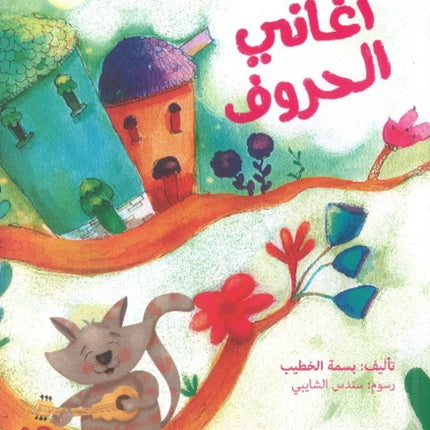 Alphabet Songs (Aghani Al Horouf)