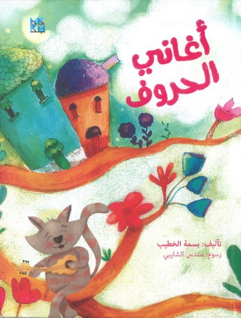 Alphabet Songs (Aghani Al Horouf)