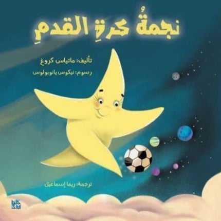 The Shooting Star (Arabic)