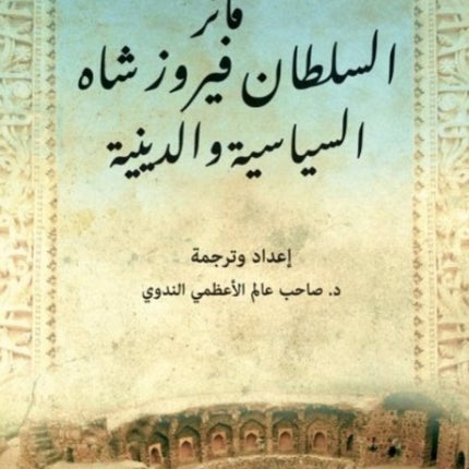 The Exploits of Firoz Shah
