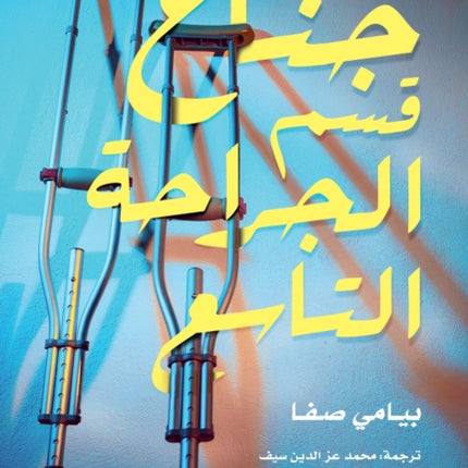 The Ninth Ward Surgical Department