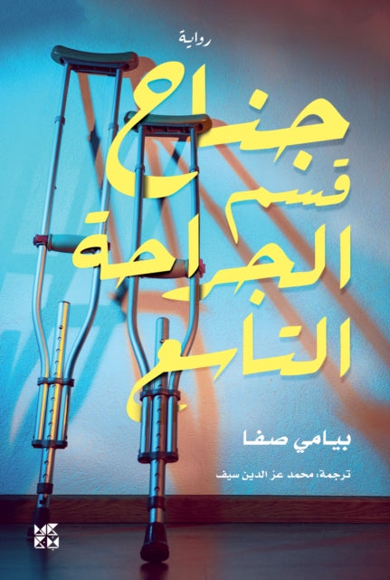 The Ninth Ward Surgical Department