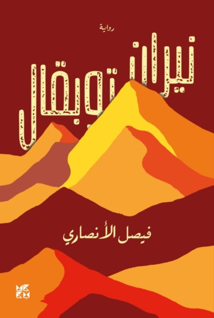 The Fires of Toubkal