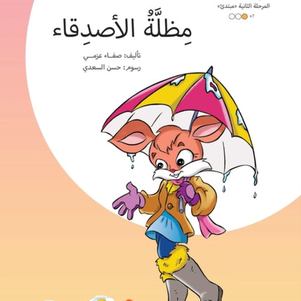 مظلة الأصدقاء