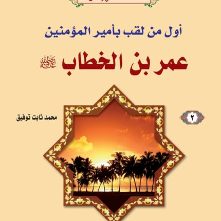سلسلة الأوائل (2) عمر بن الخطاب رضي الله عن 