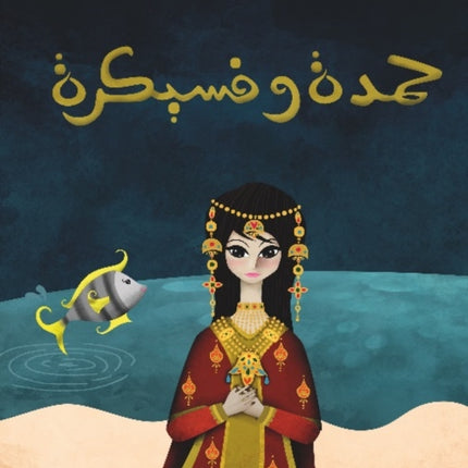 Hamda wa Fisaikra