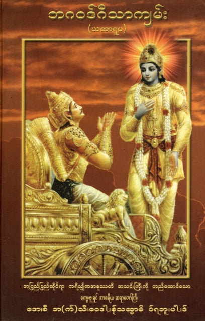 Bhagavad Gita  As it is Burmese language