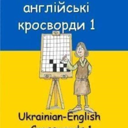 Українсько-англійські кросворди 1: Ukrainian-English Crosswords 1