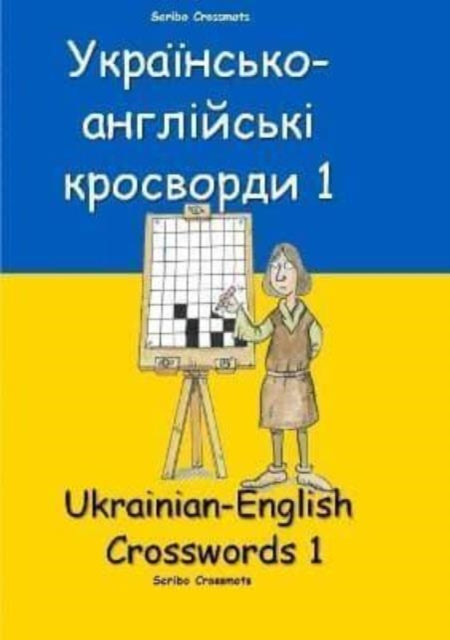 Українсько-англійські кросворди 1: Ukrainian-English Crosswords 1