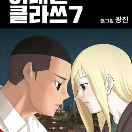 Itaewon Class Vol. 7