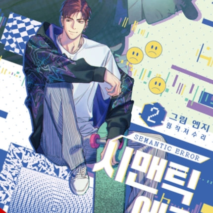 Semantic Error comic Vol. 2